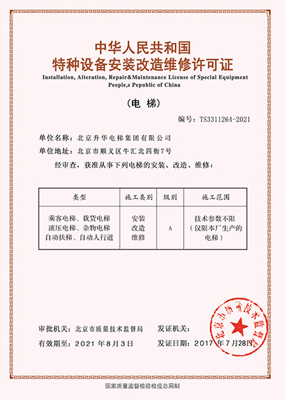 特种设备安装改造维修许可证