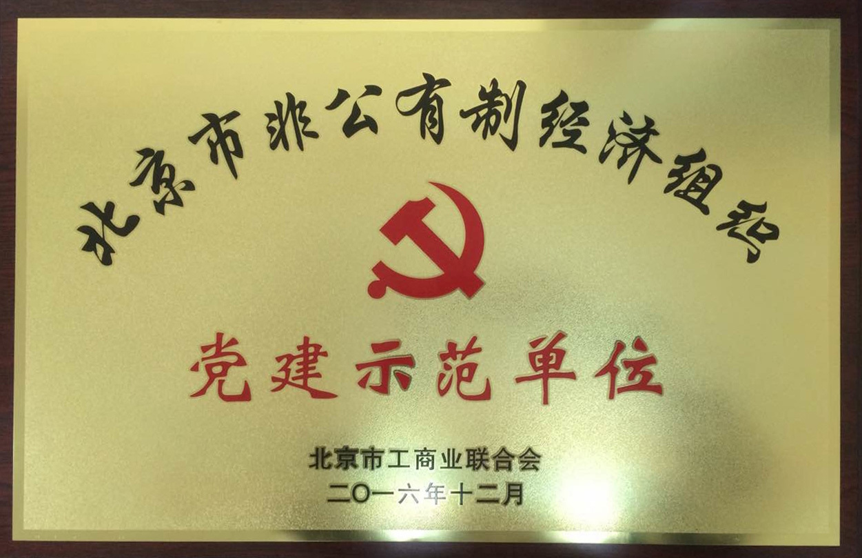 升华电梯荣获“北京市非公企业党建示范单位”(图1) 升华电梯荣获“北京市非公企业党建示范单位”(图1)