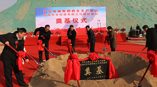升华电梯集团西北生产基地奠基圆满成功！(图2)