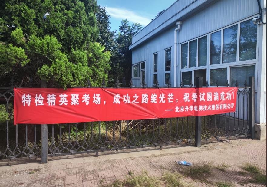 北京市特种设备检验技能比武大练兵在北京升华电梯集团厂区举办(图9) 北京市特种设备检验技能比武大练兵在北京升华电梯集团厂区举办(图9)