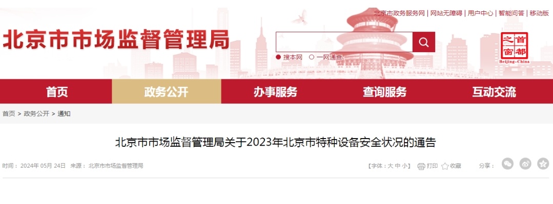 北京市市场监督管理局关于2023年北京市特种设备安全状况的通告(图1)
